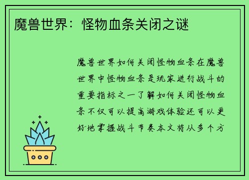 魔兽世界：怪物血条关闭之谜