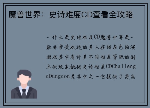 魔兽世界：史诗难度CD查看全攻略