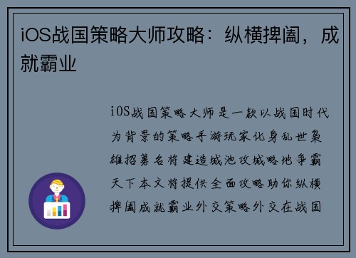 iOS战国策略大师攻略：纵横捭阖，成就霸业