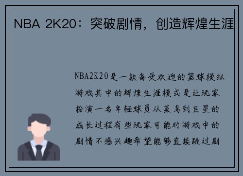 NBA 2K20：突破剧情，创造辉煌生涯