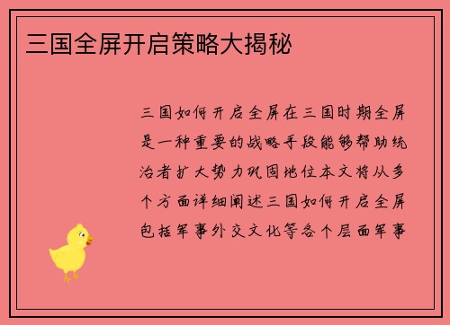 三国全屏开启策略大揭秘