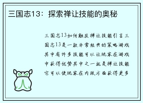 三国志13：探索禅让技能的奥秘
