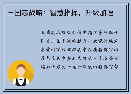 三国志战略：智慧指挥，升级加速
