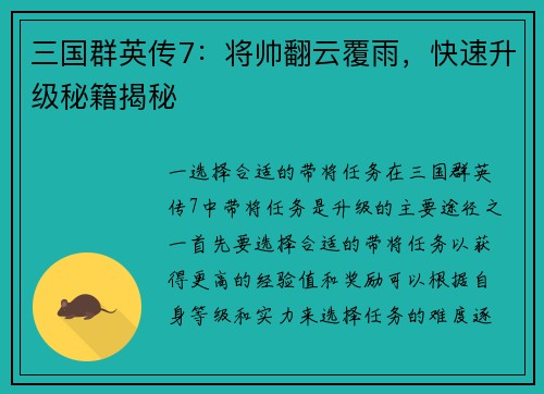 三国群英传7：将帅翻云覆雨，快速升级秘籍揭秘
