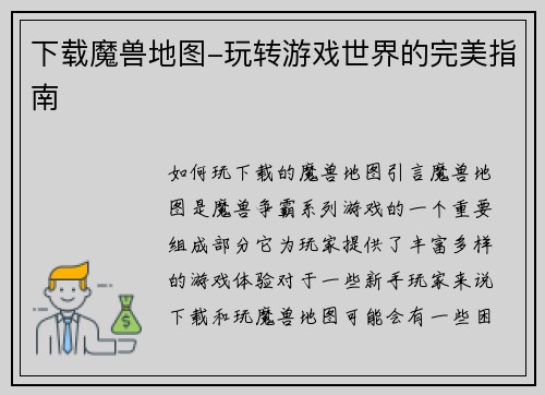 下载魔兽地图-玩转游戏世界的完美指南