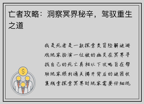 亡者攻略：洞察冥界秘辛，驾驭重生之道