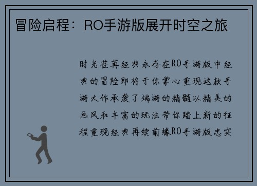 冒险启程：RO手游版展开时空之旅