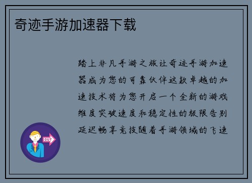 奇迹手游加速器下载