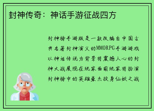 封神传奇：神话手游征战四方