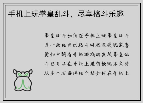 手机上玩拳皇乱斗，尽享格斗乐趣