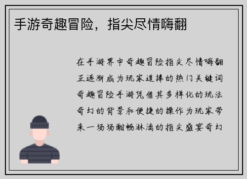 手游奇趣冒险，指尖尽情嗨翻