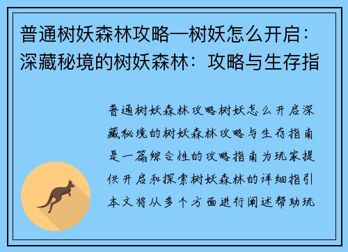 普通树妖森林攻略—树妖怎么开启：深藏秘境的树妖森林：攻略与生存指南
