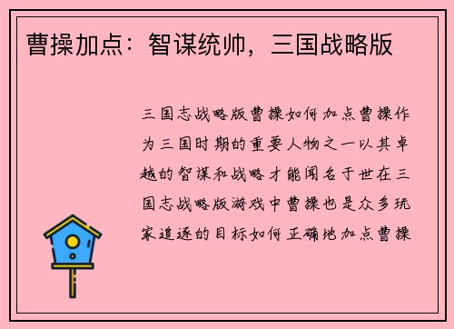 曹操加点：智谋统帅，三国战略版