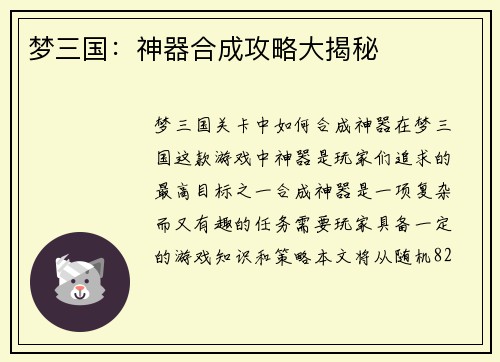 梦三国：神器合成攻略大揭秘